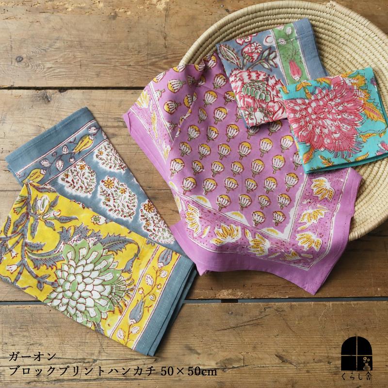 ガーオン ブロックプリントハンカチ 50×50cm 大判 バンダナ スカーフ