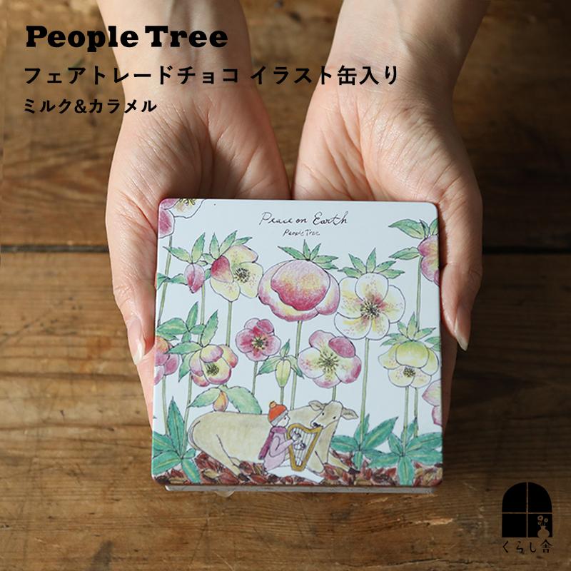 People Tree（ピープルツリー） 【冬季限定】 フェアトレードチョコ