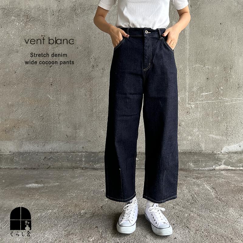 vent blanc（ヴァンブラン） ストレッチデニムワイドコクーンパンツ