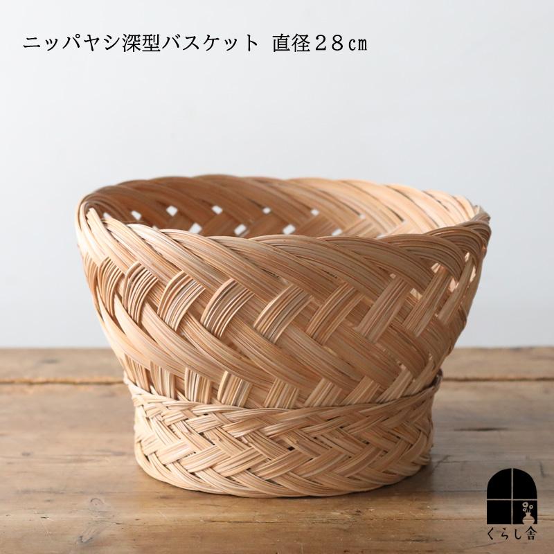 ニッパヤシ 深型バスケット 直径28cm 収納 かご バスケット インテリア