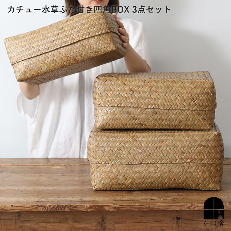 カチュー水草ふた付き四角BOX 3点セット 収納 かご バスケット