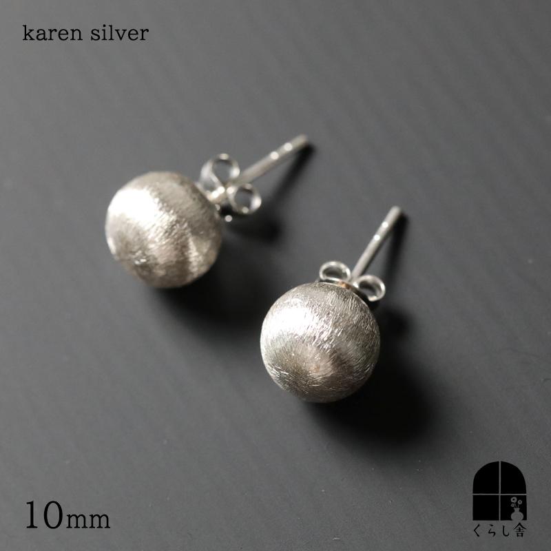 カレンシルバー 丸玉10mm スタッド ピアス 両耳用 ボール シンプル