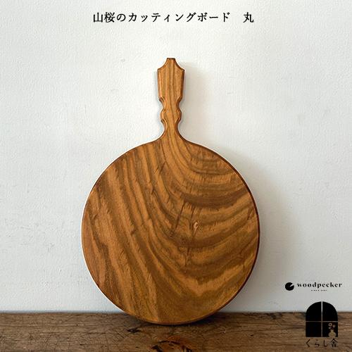 woodpecker ウッドペッカー 山桜のカッティングボード 丸 まな板 丸型