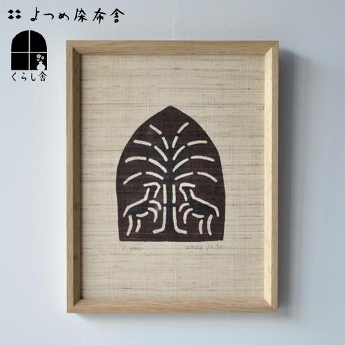 よつめ染布舎 麻布額絵 生命の樹 絵画 版画 インテリア 伝統工芸品
