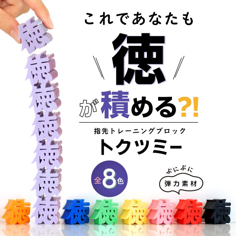 徳 を 積む