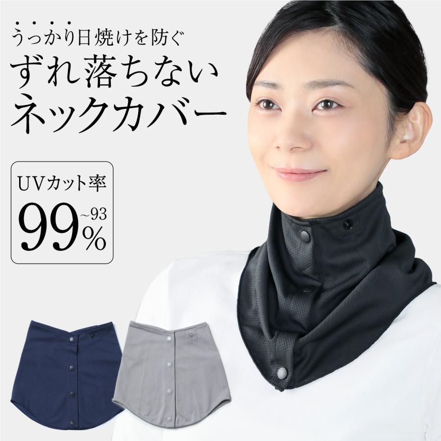 メーカー公式 シャキッと UV ネックカバー 夏用 ずれない 黒 首元 日焼け対策 冷感 ボタン おしゃれ レディース メンズ 兼用 の商品画像