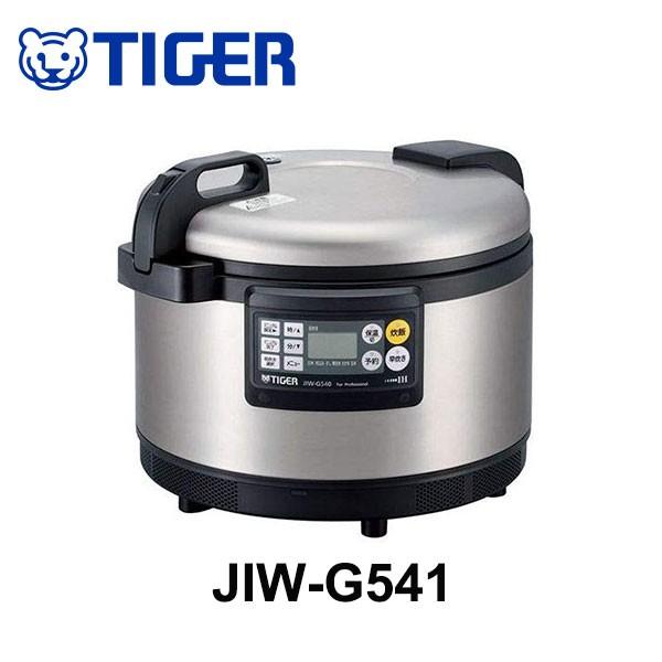 炊飯器 タイガー 業務用IH炊飯ジャー 3升 JIW-G541-XS 単相200V ステンレス　同梱不可