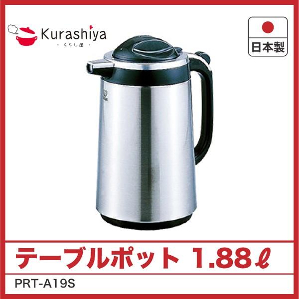 タイガー　業務用テーブルポット　PRT-A19-XS｜kurashiya