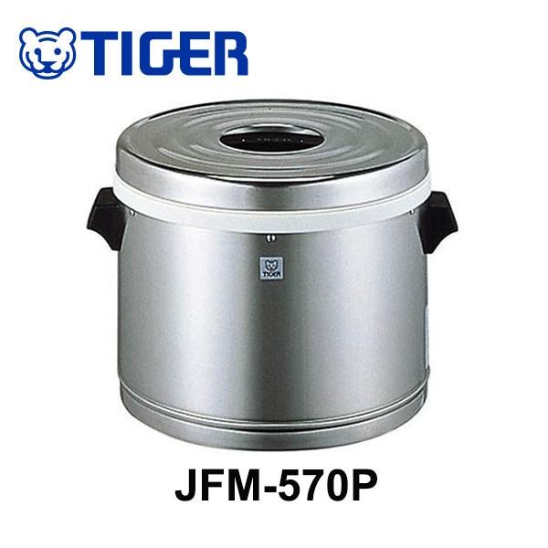 タイガー　業務用ステンレスジャー 保温 専用　JFM-570P-XS　同梱不可