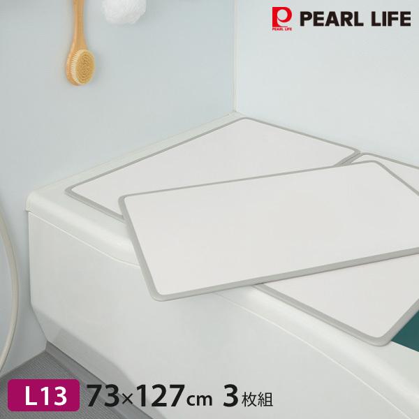 風呂ふた シンプルピュアAg アルミ組み合わせ風呂ふたL13 HB-6919 730×1270mm 3枚組 日本製 パール金属 同梱不可