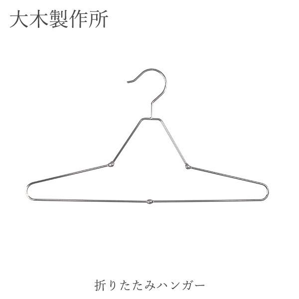史上最も激安 代引可 衣類ハンガー 大木製作所 Ohki 折りたたみハンガー 1P ステンレス