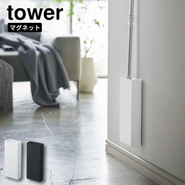 Off ブラック マグネットフローリングワイパースタンド ホワイト Tower 53 5387 タワー 山崎実業 フロアワイパー