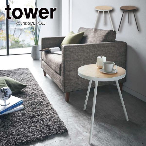 サイドテーブル タワー 丸型 山崎実業 tower ブラック ホワイト 5558 5559