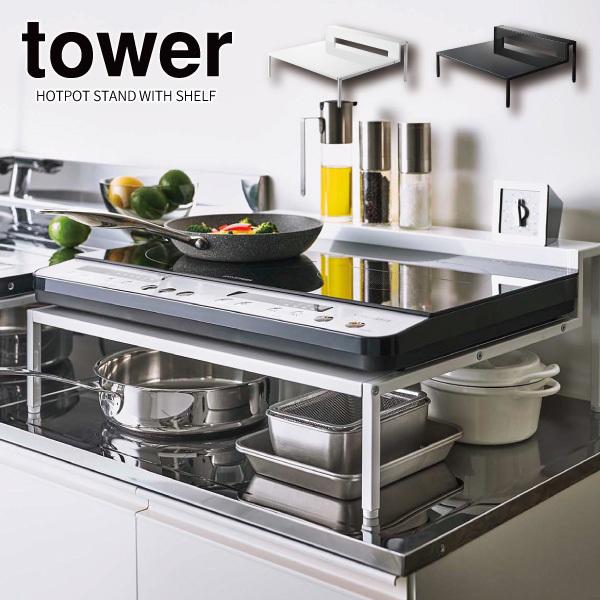  棚付きIHクッキングヒーターラック タワー 山崎実業 tower ホワイト ブラック 5633 5634 : 127-97587 : くらし屋 Yahoo!ショッピング店 - 通販 - Yahoo!ショッピング その他キッチン、日用品、文具