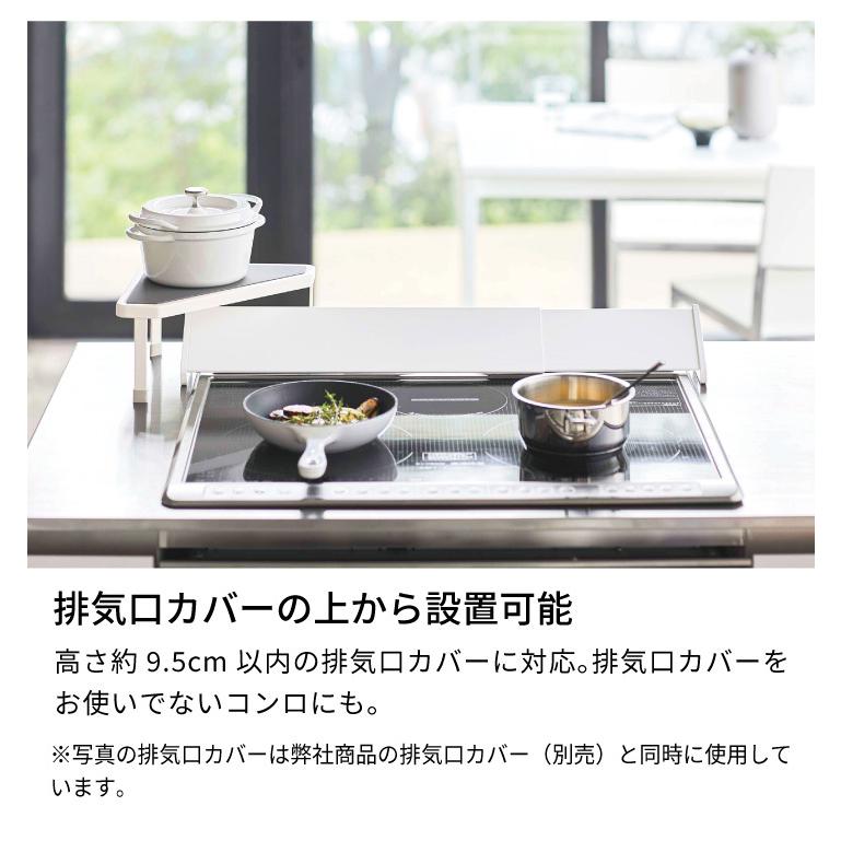 排気口カバー上コンロコーナーラック プレート 山崎実業 Plate コンロラック コンロ角ラック ホワイト 5255｜kurashiya｜03