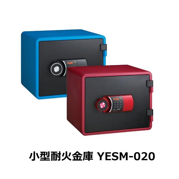 小型耐火金庫  YESM-020 同梱不可 日曜・祝日・夜間配送不可