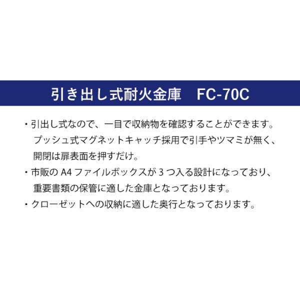引き出し式耐火金庫 FC-70C  同梱不可 日曜・祝日・夜間配送不可｜kurashiya｜02