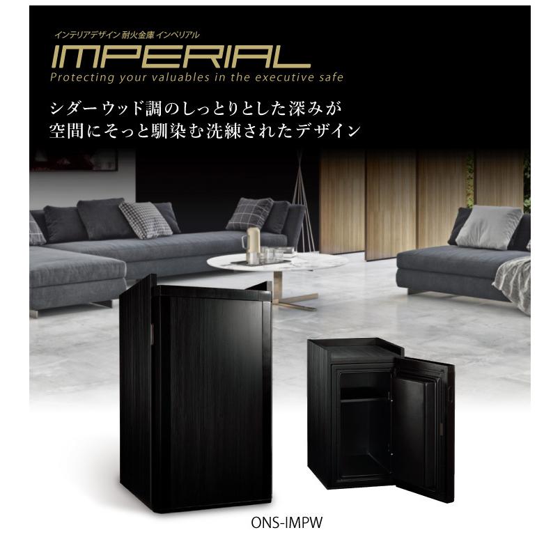 インテリアデザイン耐火金庫 インペリアル ONS-IMPWの画像