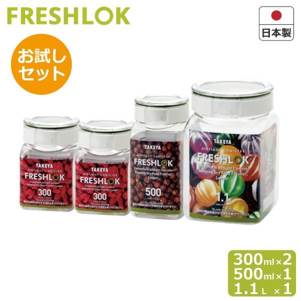 最安値で 保存容器 フレッシュロック 角型 ４点セット タケヤ