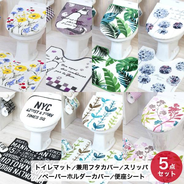 トイレ5点セット トイレマット 兼用フタカバー スリッパ Ph 便座シート 新作入荷 新品