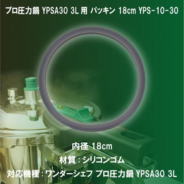 圧力鍋用パッキン ワンダーシェフ 部品 プロ片手圧力鍋3.0L（YPSA30）3.0L用パッキン18cm　YPS-10-30｜kurashiya｜02