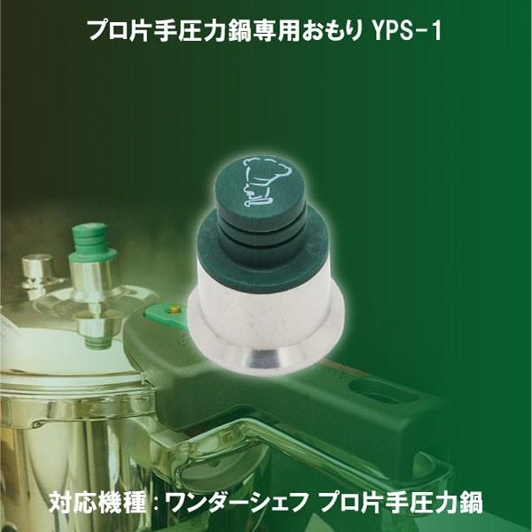 ワンダーシェフ プロ片手圧力鍋用おもり YPS-1 YPSA50・YPSA30