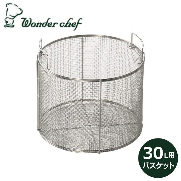 圧力鍋用バスケット PD/NPD 30L用バスケット 710048 同梱不可