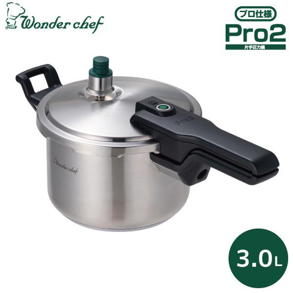 ワンダーシェフ Pro2圧力鍋 3.0L ZPSA30 【公式通販】