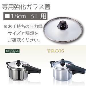 ガラス蓋 ワンダーシェフ 圧力鍋 強化ガラス蓋 18cm 3L用 600561 