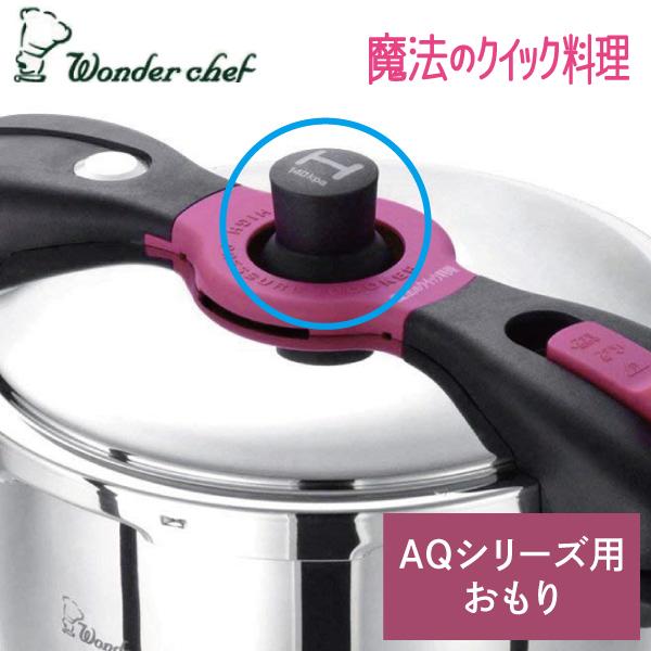 魔法のクイック料理 圧力鍋用おもり ワンダーシェフ 圧力鍋 共通 高圧