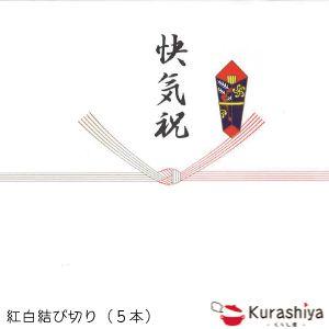 有料 熨斗(のし） 紅白結び切り（5本）110円