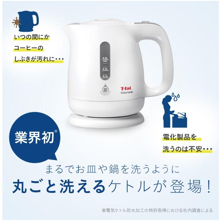 T-fal ウォッシャブル 電気ケトル 0.8L KO8001JP 抗菌｜kurashiya｜02