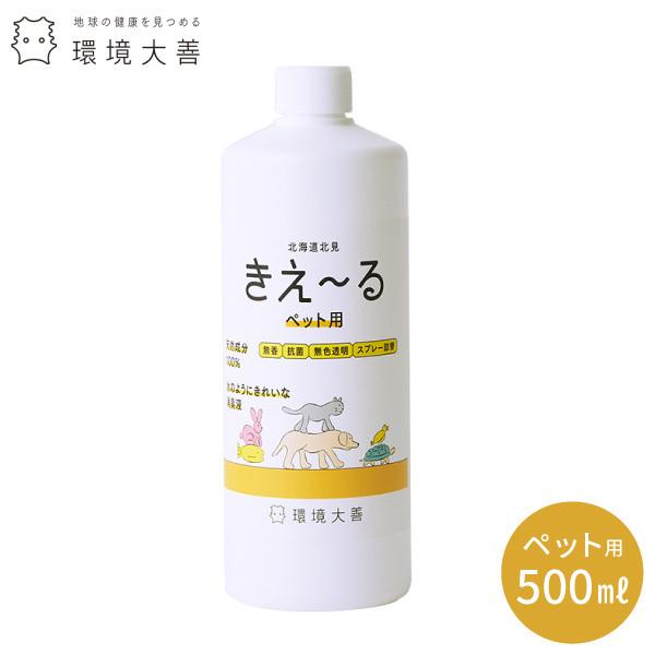 環境ダイゼン　きぇ〜る　ペット用 詰め替用　500ml きえーる 消臭 抗菌 天然 国内生産 酵素 たばこ 生ごみ 犬 猫 うさぎ 亀 水槽｜kurashiya