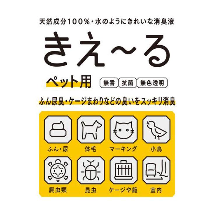 環境ダイゼン　きぇ〜る　ペット用 詰め替用　500ml きえーる 消臭 抗菌 天然 国内生産 酵素 たばこ 生ごみ 犬 猫 うさぎ 亀 水槽｜kurashiya｜06