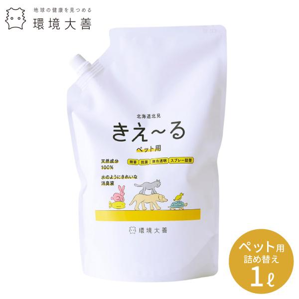 秀逸 環境ダイゼン きぇ る オールペット室内用 詰め替え 1l きえーる 消臭lt Brgt 抗菌 天然 国内生産 酵素 たばこ 生ごみ 犬 猫 うさぎ 亀 水槽 買物