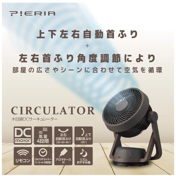 PIERIA 木目調DCサーキュレーター FCX-193D DWD ダークウッド DCモーター 静音 扇風機 リモコン付き｜kurashiya｜02