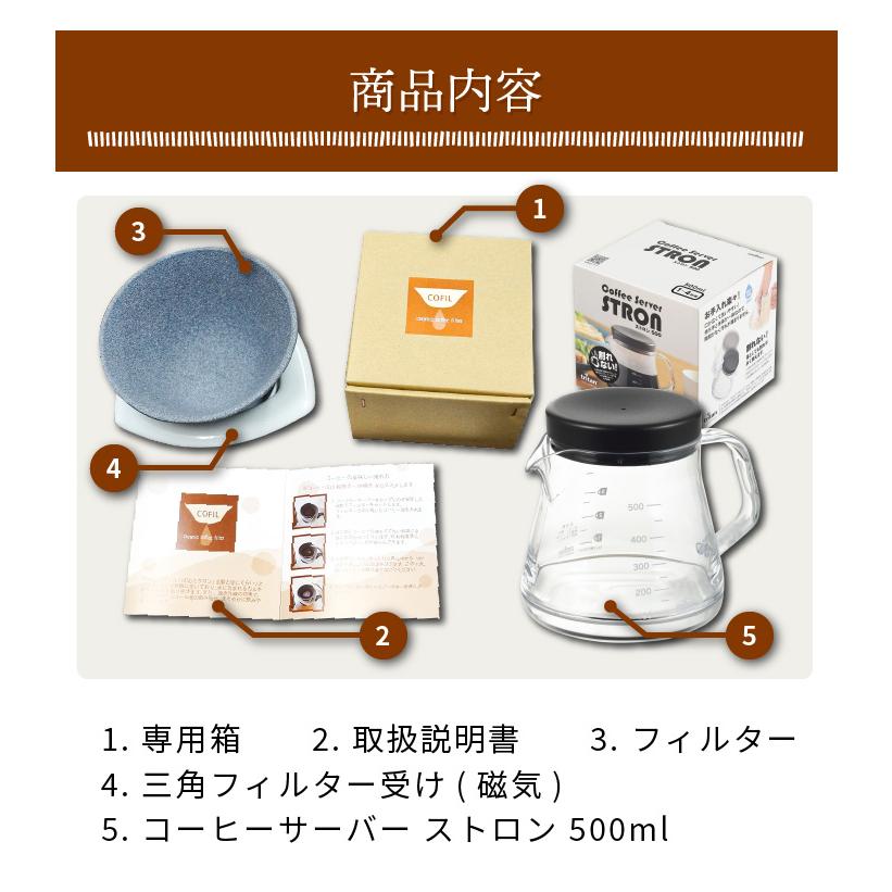 くらし屋オリジナル2点セット COFIL コーヒーフィルター ＋ コーヒーサーバーストロン 500ml 伊万里陶芸 曙産業｜kurashiya｜15