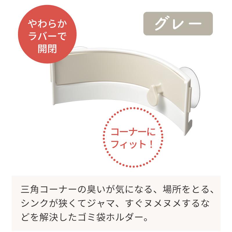 オークス レイエ パコン！としまるごみ袋ホルダー グレー LS1517 GR ポリ袋ホルダー 生ごみ袋 シンク コーナー フタ leye AUX 日本製｜kurashiya｜04