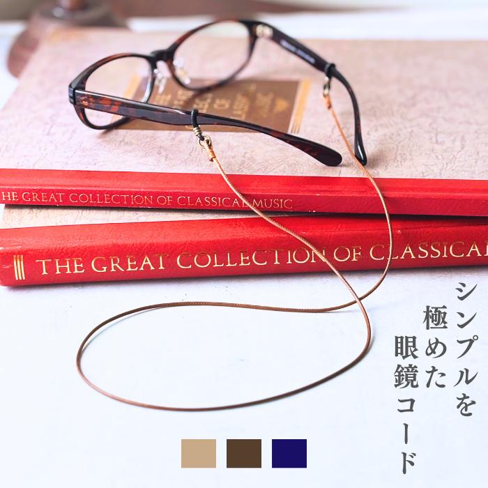 メガネストラップ おしゃれ メガネチェーン 老眼鏡 メガネひも 眼鏡コード メガネ 紐 軽量 眼鏡コード シンプル レディース 50代 60代（Yahoo!・暮らしを彩るアクセサリーBcherie）