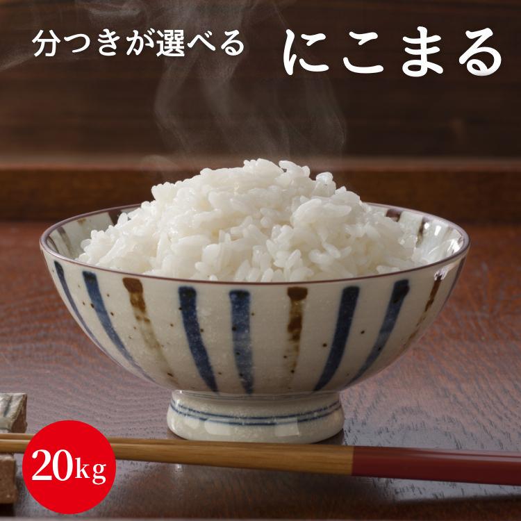 にこまる20kg 精米令和5年度1等米お米