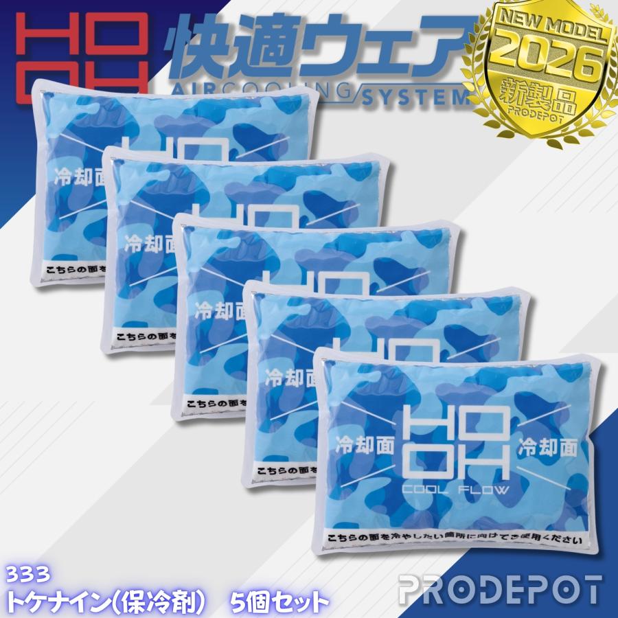 kohh 様用 HOOH（鳳皇） トケナイン 333 高機能保冷剤 5個セット 村上被服 快適