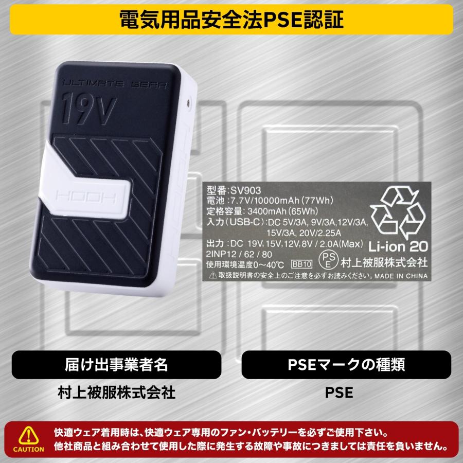 HOOH（鳳皇） 快適ウェア用コンプリートセット SV900 村上被服 2026年