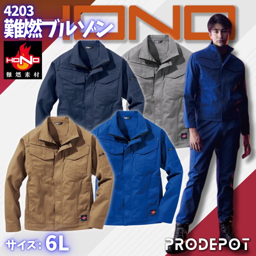 難燃ブルゾン 4203 6L 村上被服 鳳皇 HONO HOOH 作業服 作業着 難燃ブルゾン 4203 6L 村上被服 鳳皇 HONO HOOH 作業服 作業着