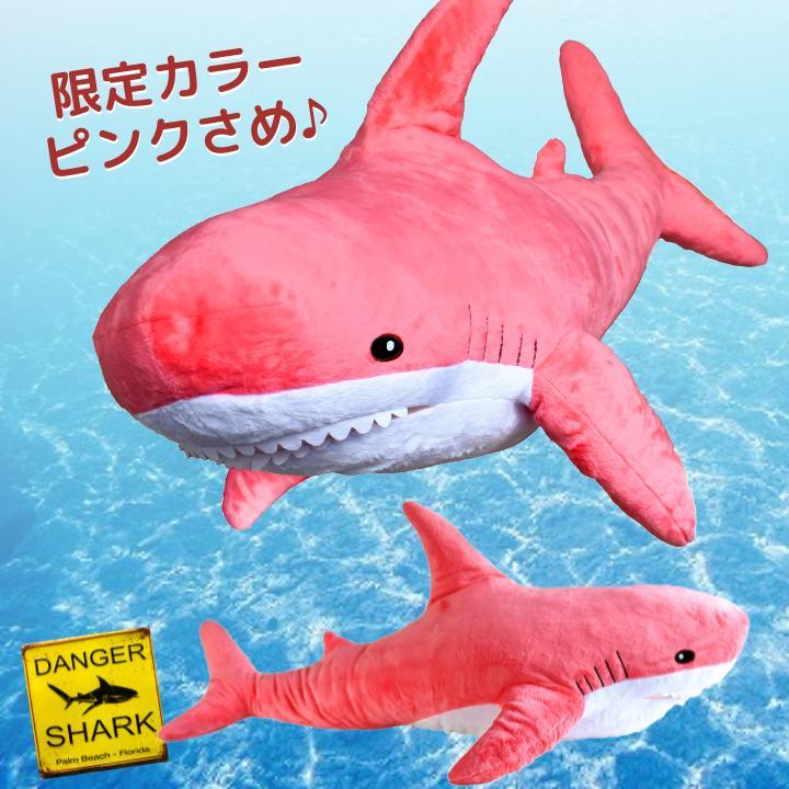 プレゼント ふかもふBIG さめ ぬいぐるみ 100cm 鮫 サメ ホオジロザメ