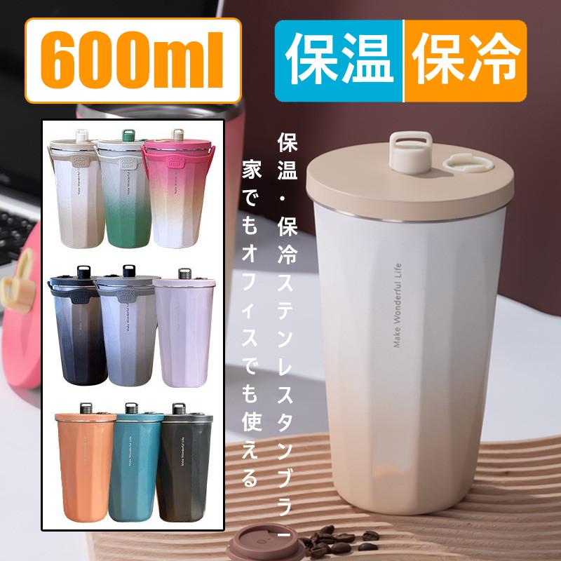 一部即納】ストロー付きタンブラー ストロー タンブラー 600ml 一部即納】ストロー付きタンブラー ストロー タンブラー 600ml