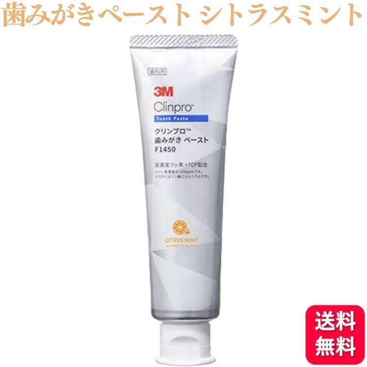 クリンプロ 3M 歯みがきペースト F1450 シトラスミント 90g フッ素濃度