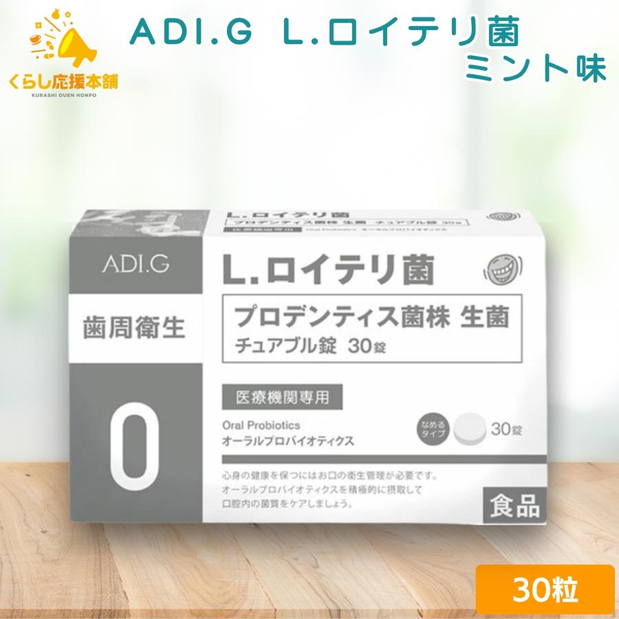 ADI.G ロイテリ菌 No.0 歯周衛生 ミント味 30粒 プロバイオティクス