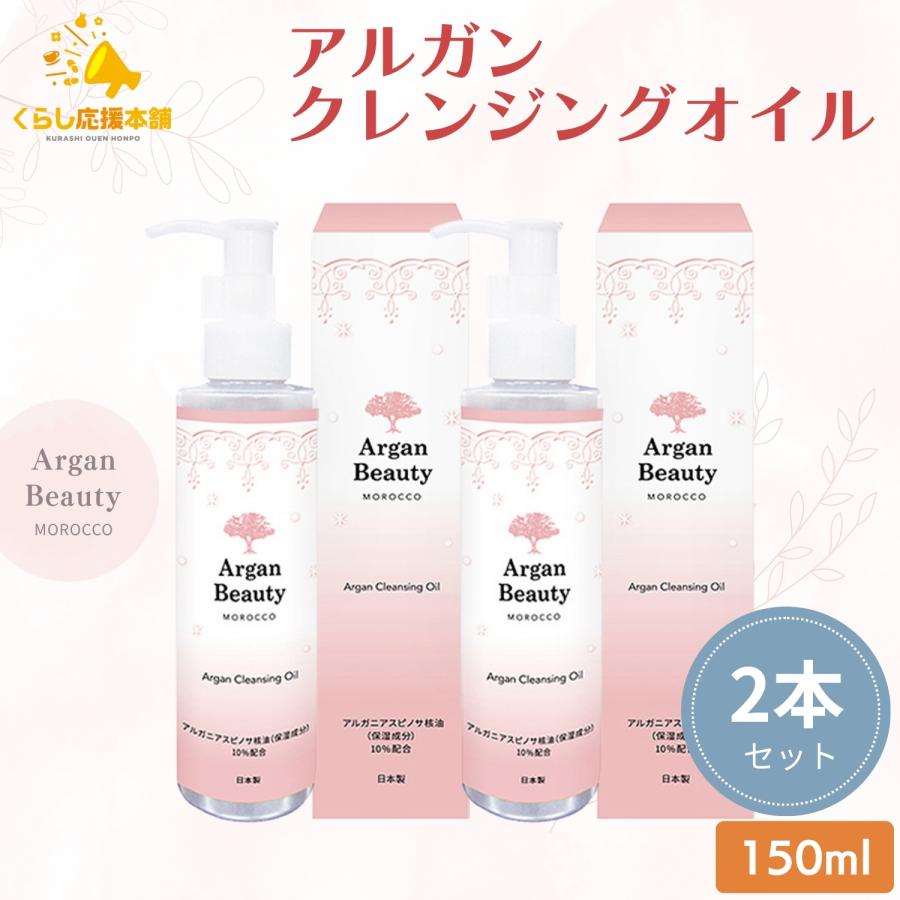クレンジングオイル アルガン AGB 150ml 2本セット 美容水（Yahoo!・くらし応援本舗(くらしドラッグ)Yahoo!店）