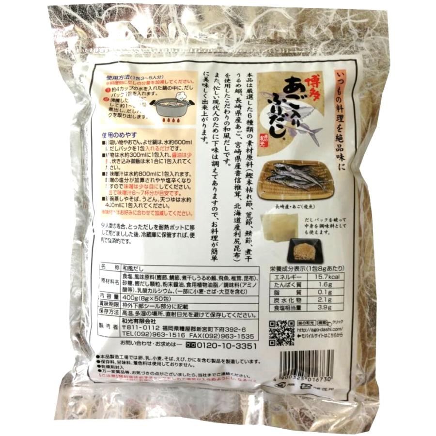 3袋セット 味の和光 あごだし 博多あごふりだし 50包入 国産 和風だし
