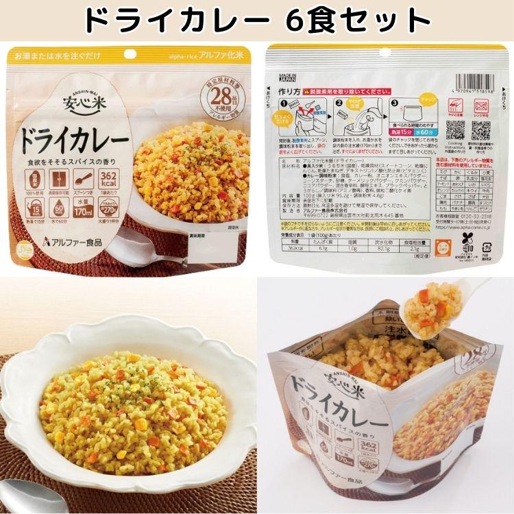 アルファー食品 6食セット 10種類から選べる 安心米 白飯 わかめ アルファー食品 6食セット 10種類から選べる 安心米 白飯 わかめ